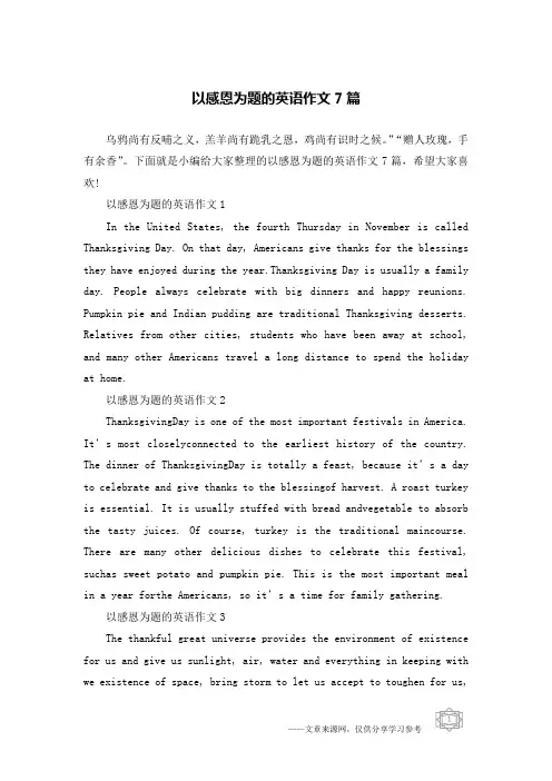 以感恩为题的英语作文7篇