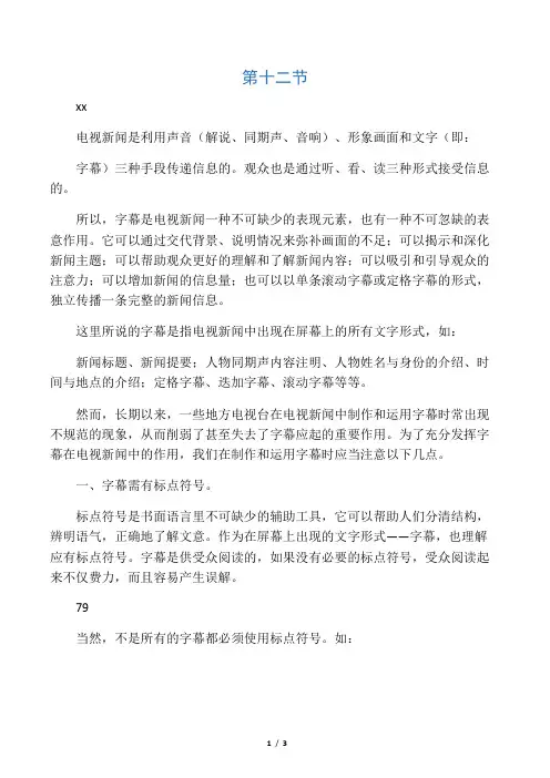 电视新闻字幕制作与运用应注意的几个问题