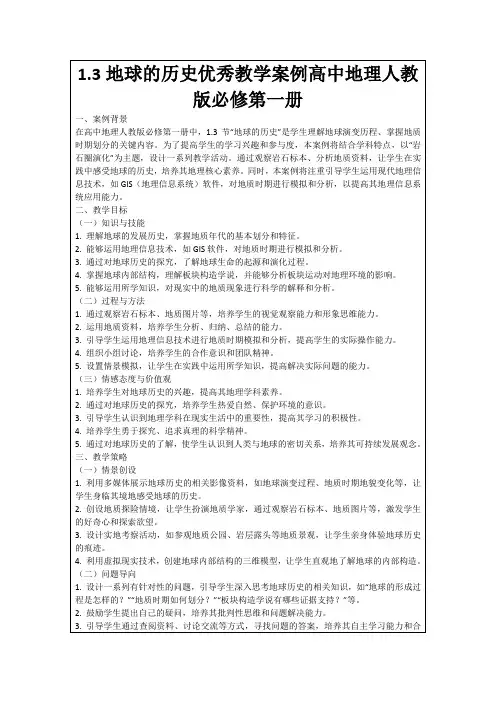 1.3地球的历史优秀教学案例高中地理人教版必修第一册