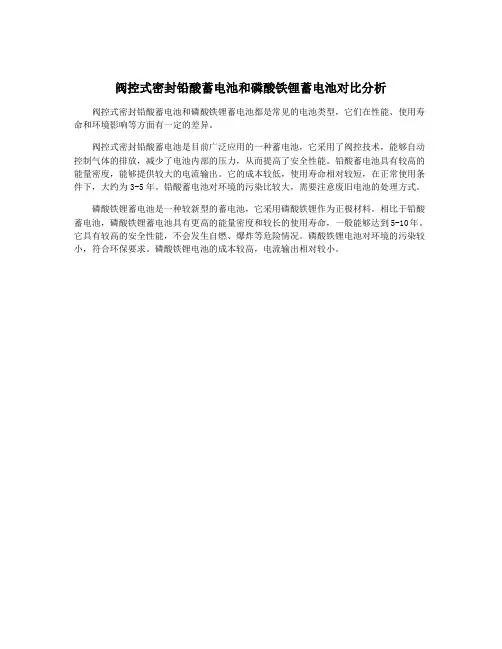 阀控式密封铅酸蓄电池和磷酸铁锂蓄电池对比分析