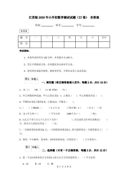 江苏版2020年小升初数学测试试题(II卷) 含答案