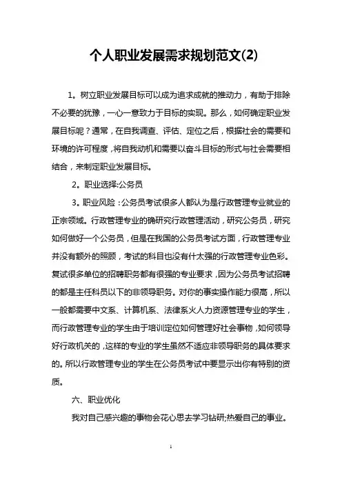 个人职业发展需求规划范文(2)