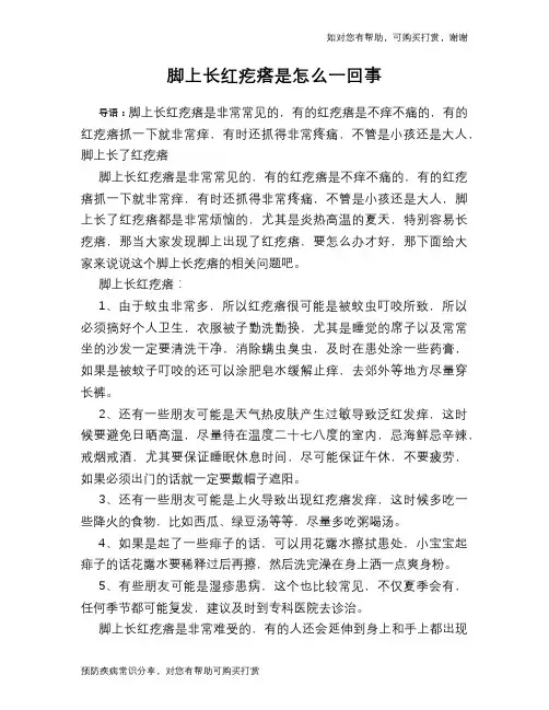 脚上长红疙瘩是怎么一回事