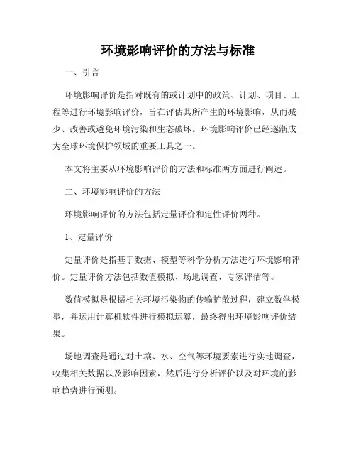 环境影响评价的方法与标准