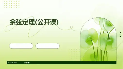 余弦定理(公开课)PPT