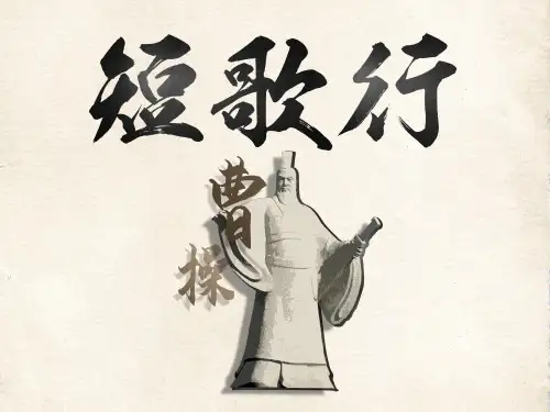 《短歌行》ppt课件