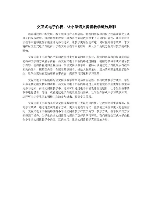 交互式电子白板,让小学语文阅读教学绽放异彩