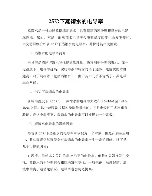 25℃下蒸馏水的电导率