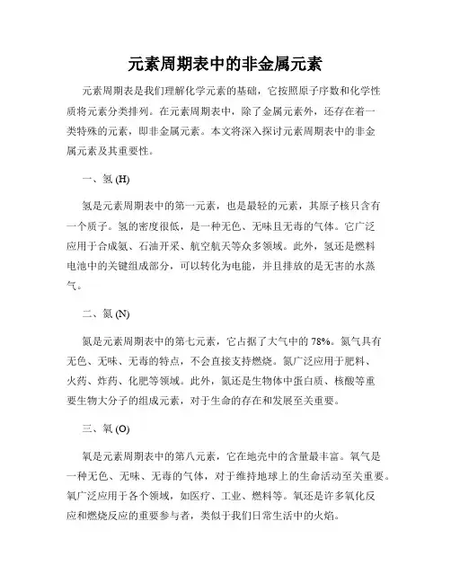 元素周期表中的非金属元素