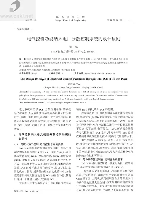 电气控制功能纳入电厂分散控制系统的设计原则