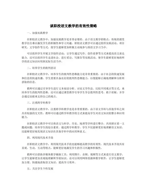 谈职校语文教学的有效性策略
