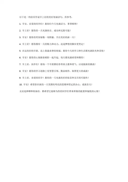 给同学早上好最美的语言祝福