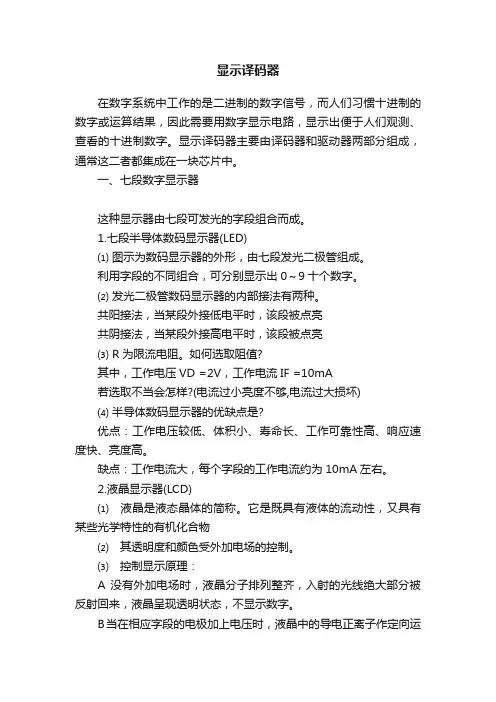 显示译码器