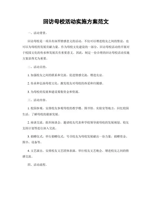 回访母校活动实施方案范文