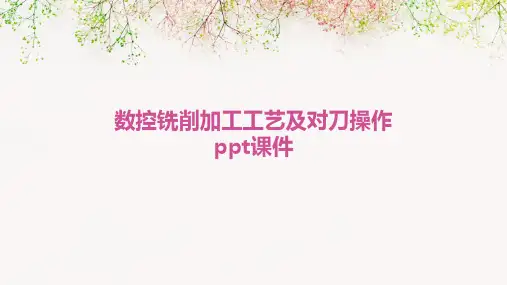 数控铣削加工工艺及对刀操作PPT课件