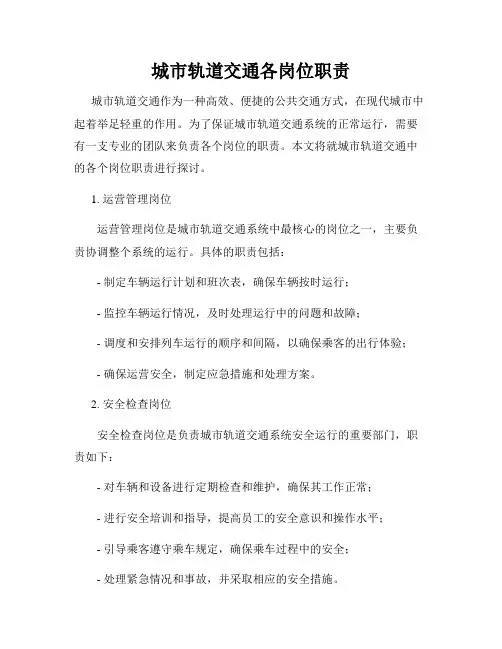 城市轨道交通各岗位职责