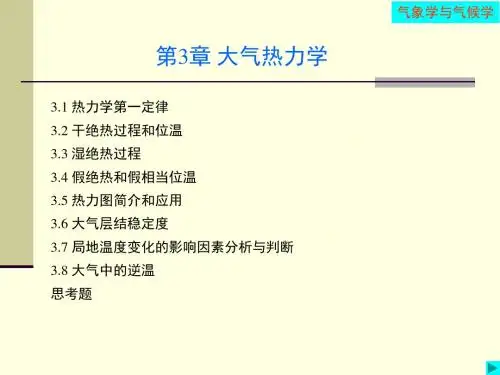 第3章大气热力学-PPT精选文档