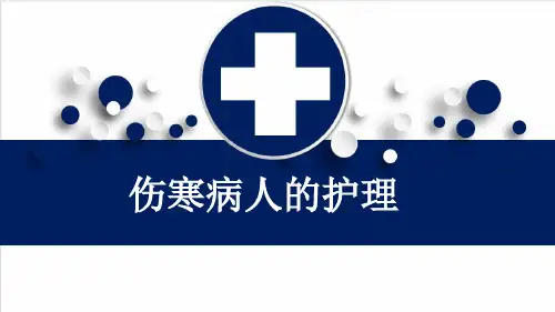 伤寒病人的护理