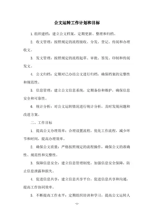 公文运转工作计划和目标