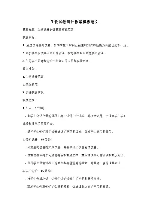 生物试卷讲评教案模板范文