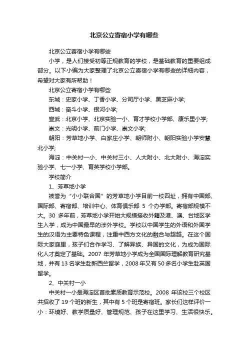 北京公立寄宿小学有哪些