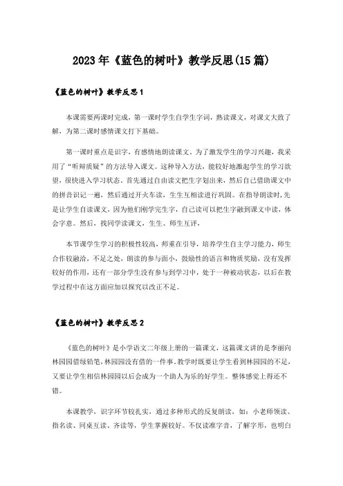 2023年《蓝色的树叶》教学反思(15篇)