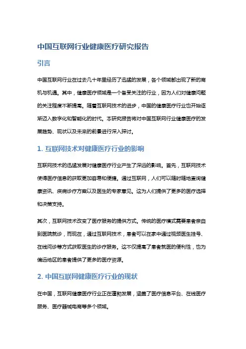 中国互联网行业健康医疗研究报告