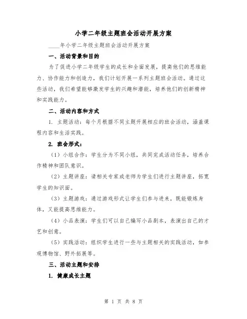 小学二年级主题班会活动开展方案（2篇）