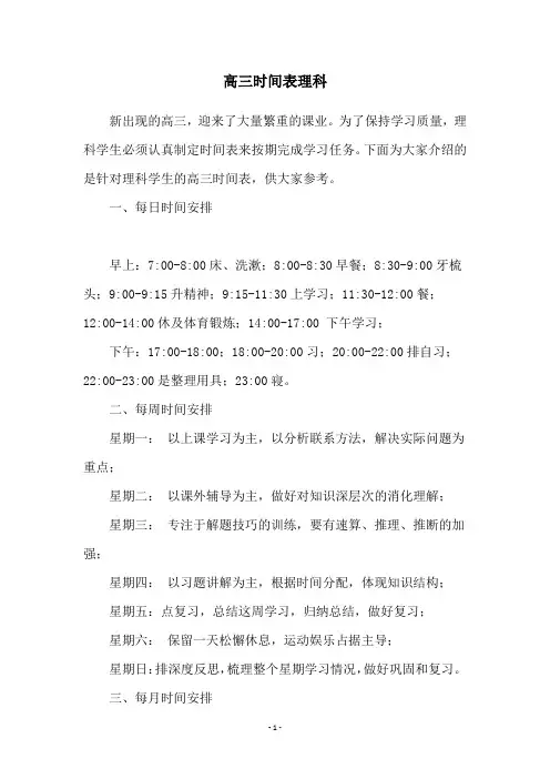 高三时间表理科