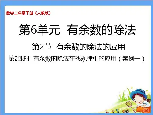 人教版小学数学二年级下册《有余数的除法 第2课时  有余数的除法在找规律中的应用教学课件
