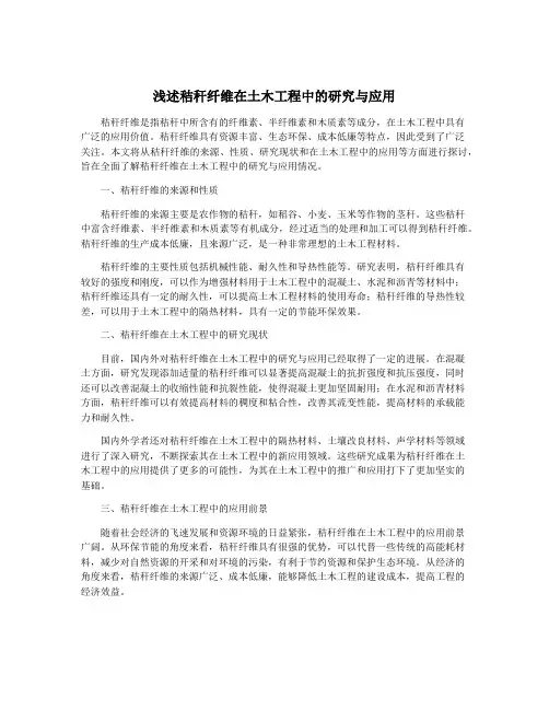 浅述秸秆纤维在土木工程中的研究与应用