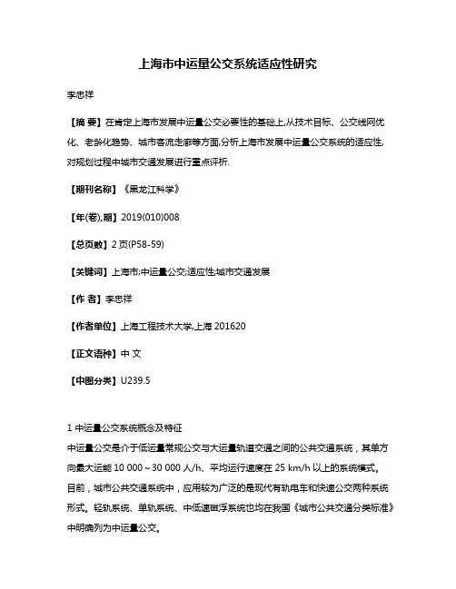 上海市中运量公交系统适应性研究
