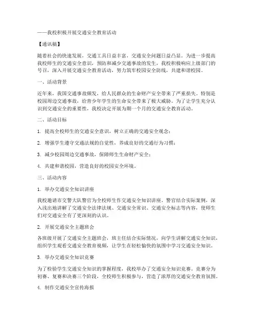 交通安全教育通讯稿校园
