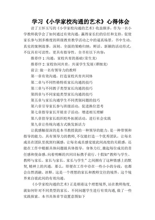 学习《小学家校沟通的艺术》心得体会