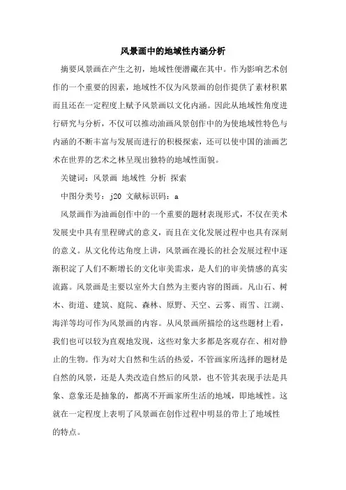 风景画中地域性内涵分析