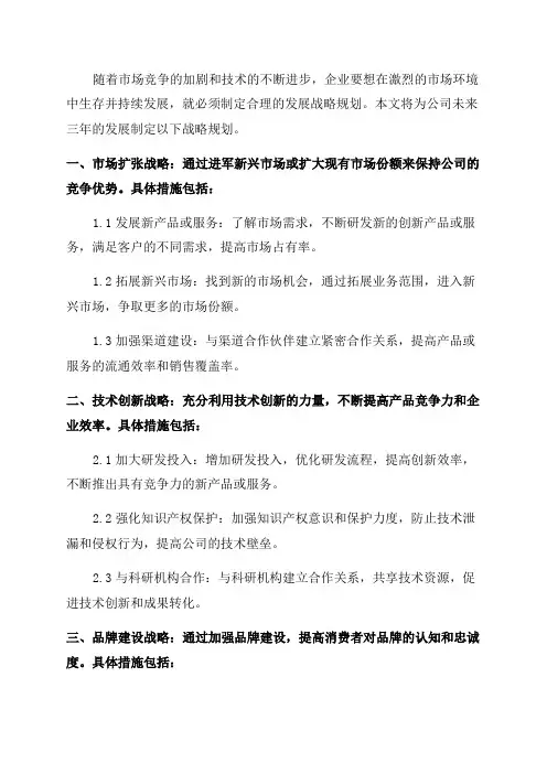 公司未来三年发展战略规划