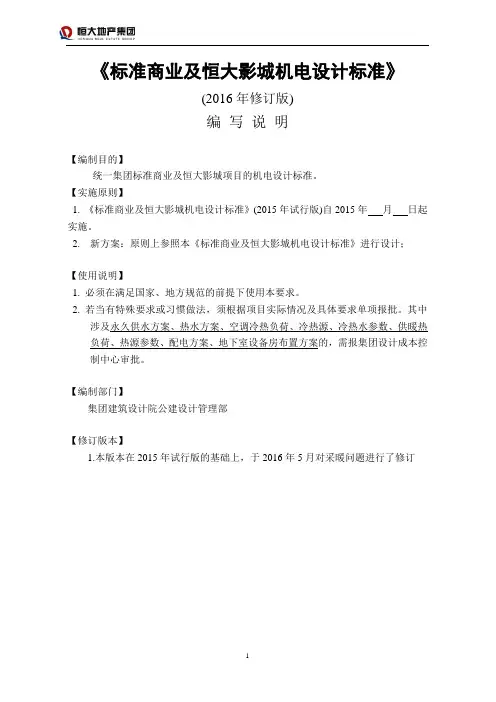 恒大标准商业及恒大影城机电设计要求及指引(2016年5月修订)