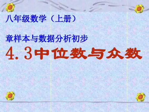 〔北师大版〕中位数与众数教学PPT课件7