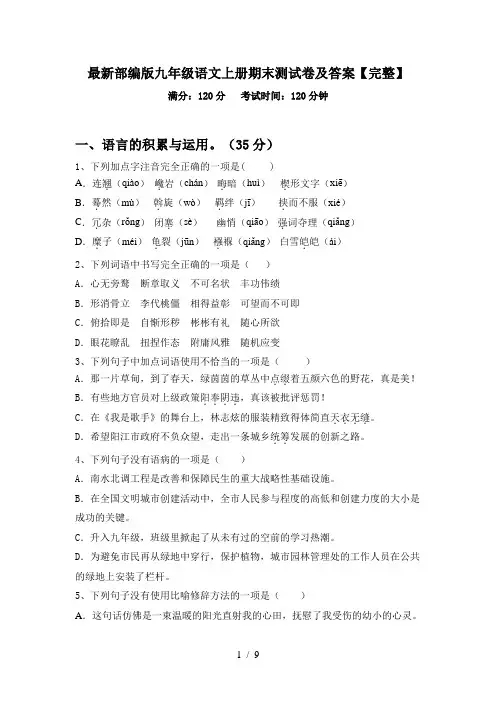 最新部编版九年级语文上册期末测试卷及答案【完整】
