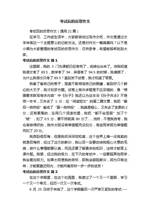 考试后的反思作文（通用21篇）