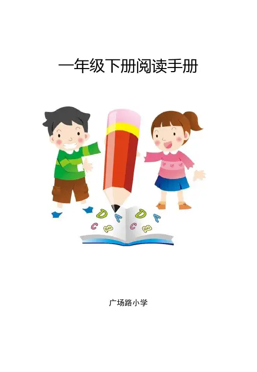 一年级下册阅读手册