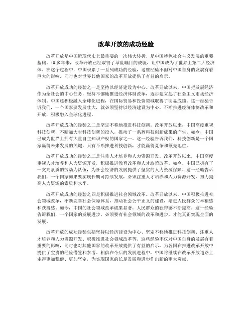 改革开放的成功经验
