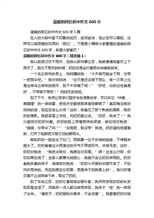 温暖的回忆初中作文600字