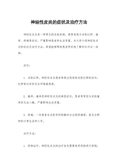 神经性皮炎的症状及治疗方法