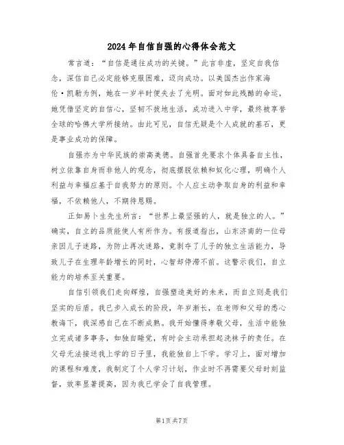 2024年自信自强的心得体会范文（七篇）