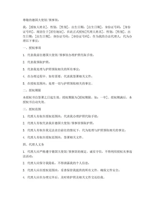 德国护照代取授权书