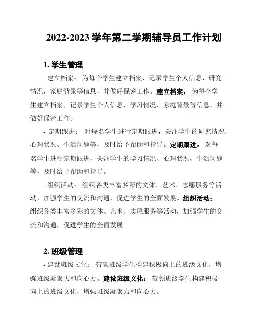 2022-2023学年第二学期辅导员工作计划