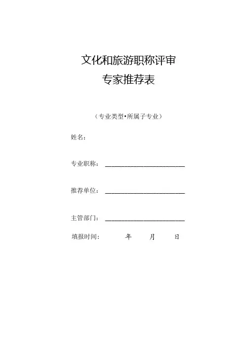 文化和旅游职称评审专家推荐表