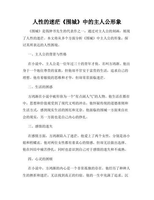 人性的迷茫《围城》中的主人公形象
