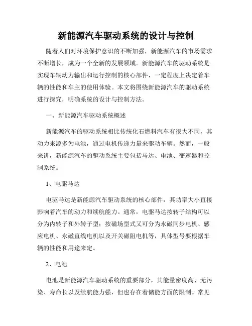 新能源汽车驱动系统的设计与控制
